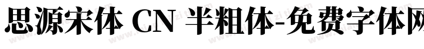 思源宋体 CN 半粗体字体转换